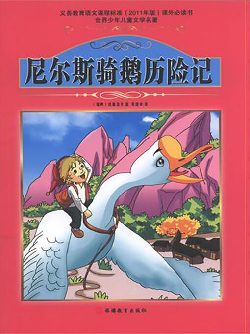 Cover image for 尼尔斯骑鹅历险记